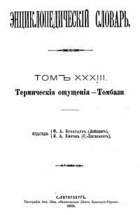 Энциклопедический словарь. Том XXXIII — обложка книги.