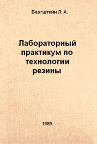 Лабораторный практикум по технологии резины — обложка книги.