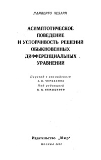 Асимптотическое поведение и устойчивость решений обыкновенных дифференциальных уравнений — обложка книги.