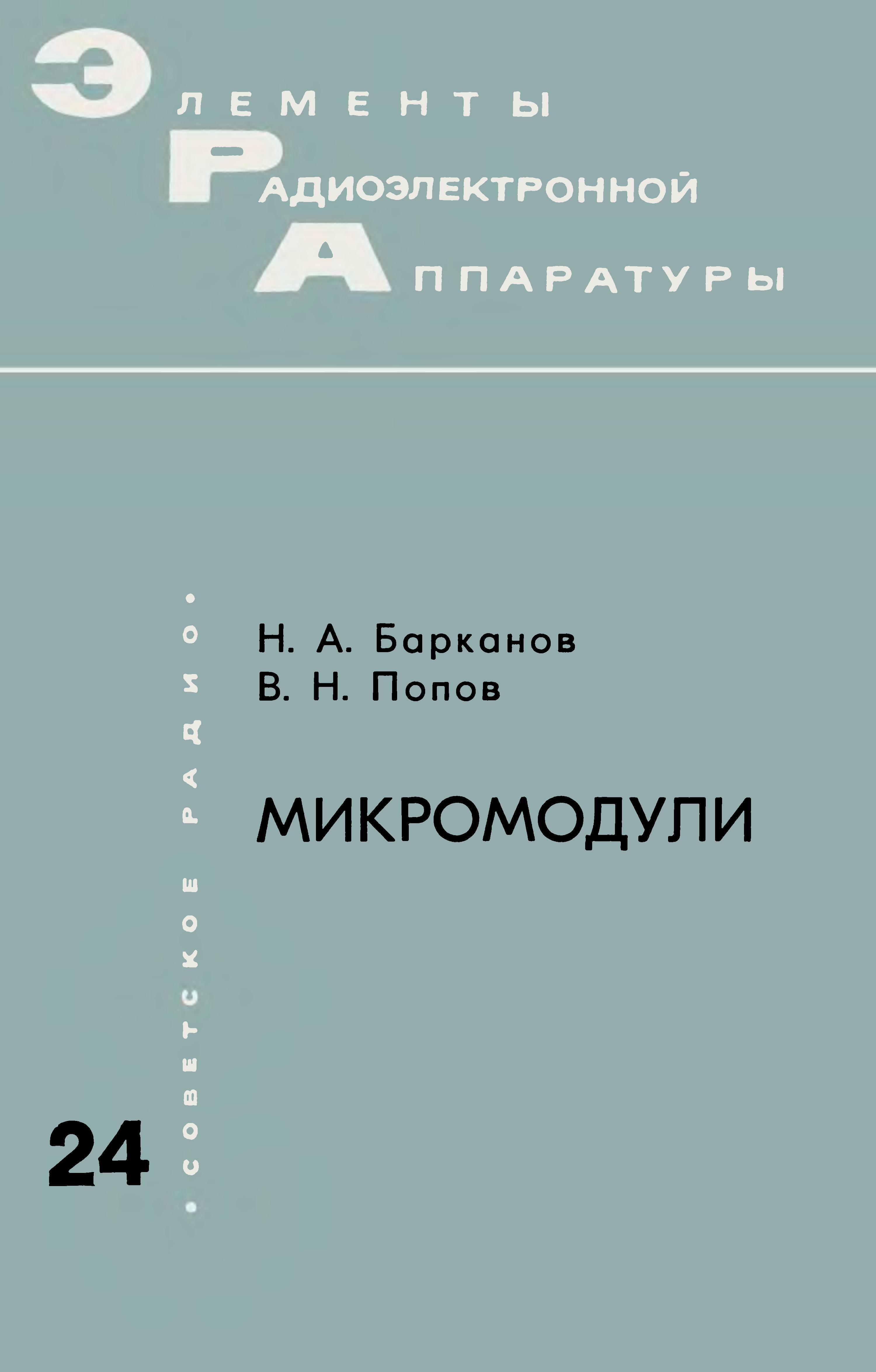 Элементы радиоэлектронной аппаратуры. Вып. 24. Микромодули — обложка книги.