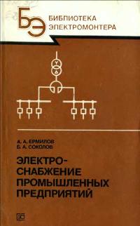 Библиотека электромонтера, выпуск 580. Электроснабжение промышленных предприятий — обложка книги.