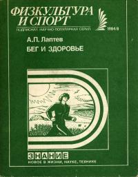 Новое в жизни, науке и технике. Физкультура и спорт. №8/1984. Бег и здоровье — обложка книги.