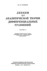 Лекции по аналитической теории дифференциальных уравнений — обложка книги.