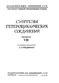 Синтезы гетероциклических соединений. Выпуск 8 — обложка книги.