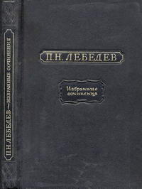 П. Н. Лебедев. Избранные сочинения — обложка книги.