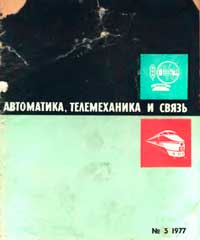 Автоматика, телемеханика и связь №5/1977 — обложка журнала.