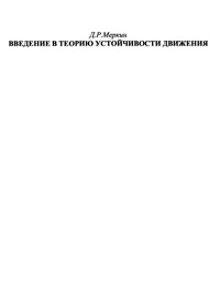 Введение в теорию устойчивости движения — обложка книги.