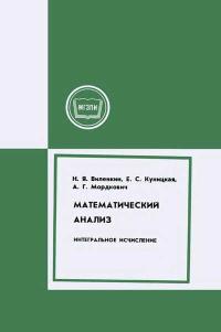 Московский Государственный Заочный Педагогический Институт. Математический анализ. Интегральное исчисление — обложка книги.