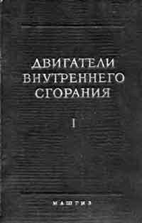 Двигатели внутреннего сгорания. Том I — обложка книги.