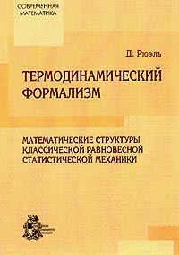 Термодинамический формализм — обложка книги.