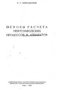 Основы расчета нефтезаводских процессов и аппаратов — обложка книги.