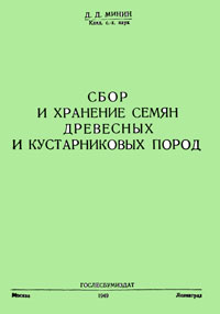 Сбор и хранение семян древесных и кустарниковых пород СССР — обложка книги.