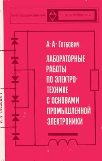 Лабораторные работы по электротехнике и основам промышленной электроники — обложка книги.