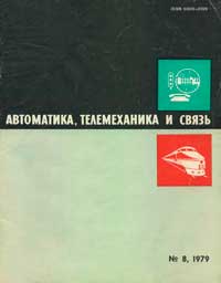 Автоматика, телемеханика и связь №8/1979 — обложка книги.