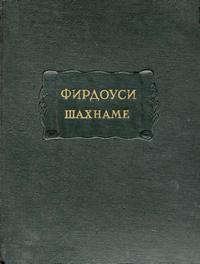 Литературные памятники. Фирдоуси. Шахнаме. Том 4. От царствования Лохраспа до царствования Искендера — обложка книги.