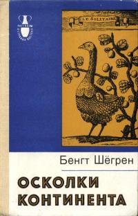 Рассказы о странах востока. Осколки континента — обложка книги.
