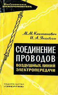 Библиотека электромонтера, выпуск 132. Соединение проводов воздушных линий электропередачи — обложка книги.