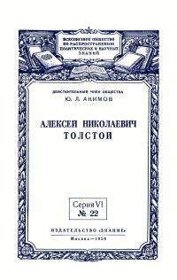 Лекции обществ по распространению политических и научных знаний. №22/1954. Алексей Николаевич Толстой — обложка книги.