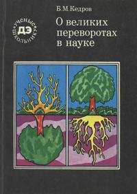 Ученые - школьнику. О великих переворотах в науке — обложка книги.