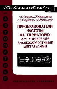 Библиотека по автоматике, вып. 377. Преобразователи частоты на тиристорах для управления высокоскоростными двигателями — обложка книги.