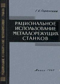 Рациональное использование металлорежущих станков — обложка книги.