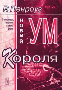 Новый ум короля — обложка книги.