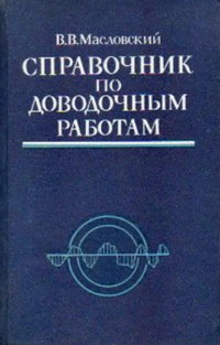 Справочник по доводочным работам — обложка книги.