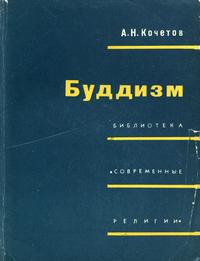 Библиотека "Современные религии". Буддизм — обложка книги.