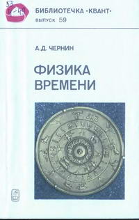 Библиотечка "Квант". Выпуск 59. Физика времени — обложка книги.