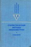 Зарубежные статистические исследования. Статистические методы эконометрии. Выпуск 2 — обложка книги.
