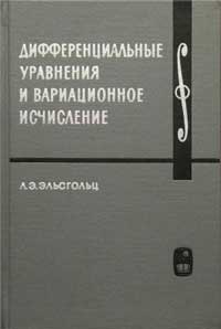 Дифференциальные уравнения и вариационное исчисление — обложка книги.