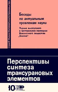 Новое в жизни, науке, технике. Физика, математика, астрономия. №10/1965. Перспективы синтеза трансурановых элементов — обложка книги.