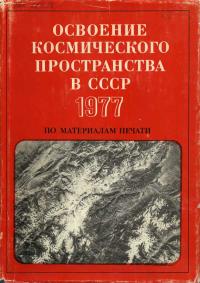 Освоение космического пространства в СССР, 1977. По материалам печати — обложка книги.