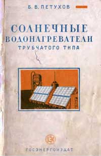 Солнечные водонагреватели трубчатого типа — обложка книги.