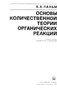 Основы количественной теории органических реакций — обложка книги.