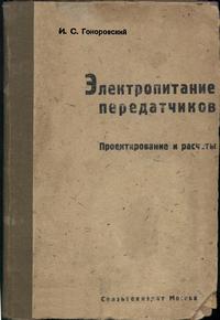 Электропитание передатчиков — обложка книги.