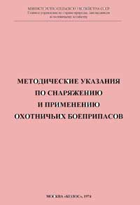 Методические указания по снаряжению и применению охотничьих боеприпасов — обложка книги.