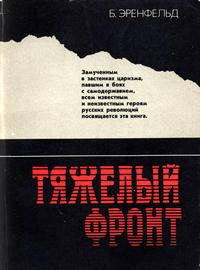 Тяжелый фронт — обложка книги.