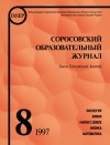 Соросовский образовательный журнал, 1997, №8 — обложка книги.
