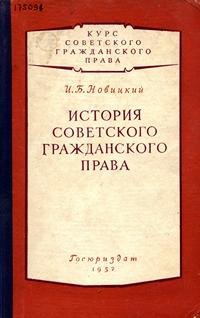 История советского гражданского права — обложка книги.