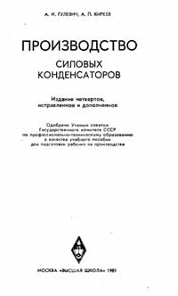 Производство силовых конденсаторов — обложка книги.