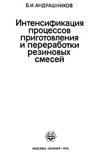 Интенсификация процессов приготовления и переработки резиновых смесей — обложка книги.