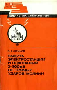 Библиотека электромонтера, выпуск 541. Защита электростанций и подстанций 3-500 кВ от прямых ударов молнии — обложка книги.