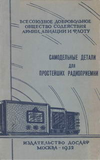 Самодельные детали для простейших радиоприемников — обложка книги.