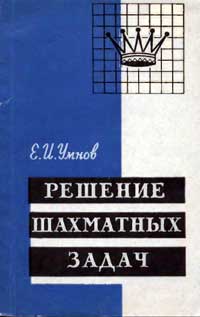 Решение шахматных задач — обложка книги.