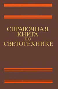 Справочная книга по светотехнике — обложка книги.