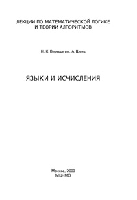 Лекции по математической логике и теории алгоритмов. Языки исчисления — обложка книги.