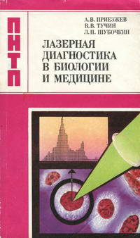 Лазерная диагности в биологии и медицине — обложка книги.