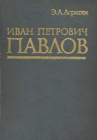 Иван Петрович Павлов — обложка книги.