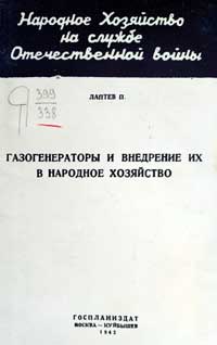 Газогенераторы и внедрение их в народное хозяйство — обложка книги.